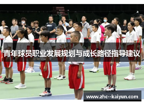 青年球员职业发展规划与成长路径指导建议