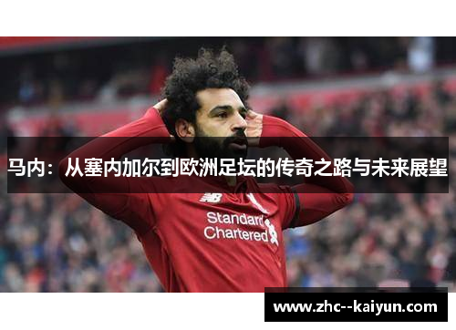 马内：从塞内加尔到欧洲足坛的传奇之路与未来展望