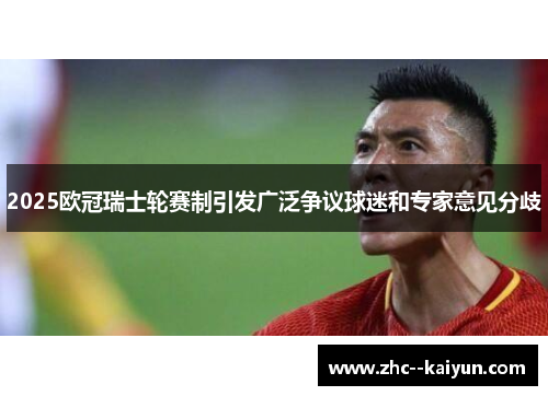 2025欧冠瑞士轮赛制引发广泛争议球迷和专家意见分歧