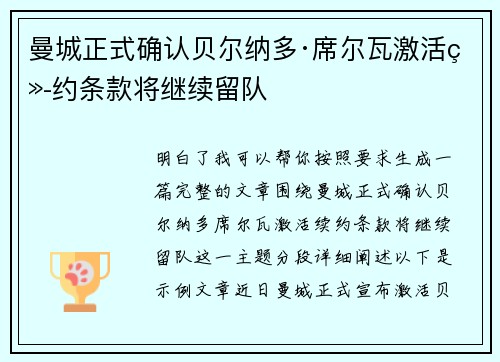 曼城正式确认贝尔纳多·席尔瓦激活续约条款将继续留队