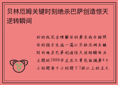 贝林厄姆关键时刻绝杀巴萨创造惊天逆转瞬间