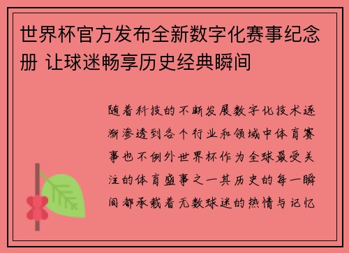 世界杯官方发布全新数字化赛事纪念册 让球迷畅享历史经典瞬间