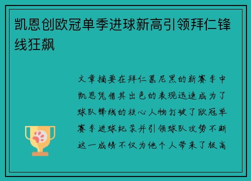 凯恩创欧冠单季进球新高引领拜仁锋线狂飙 凯恩创欧冠单季进球新高引领拜仁锋线狂飙