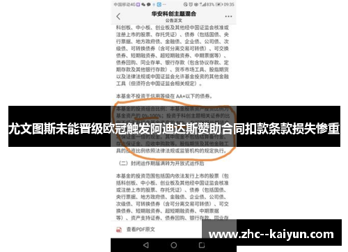 尤文图斯未能晋级欧冠触发阿迪达斯赞助合同扣款条款损失惨重