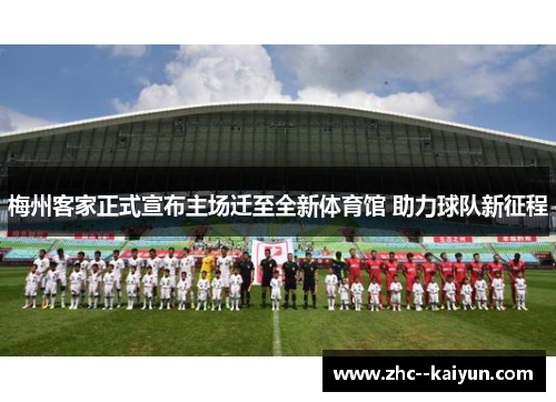 梅州客家正式宣布主场迁至全新体育馆 助力球队新征程