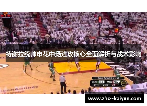 特谢拉统帅申花中场进攻核心全面解析与战术影响 特谢拉统帅申花中场进攻核心全面解析与战术影响