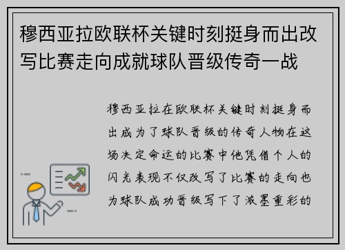 穆西亚拉欧联杯关键时刻挺身而出改写比赛走向成就球队晋级传奇一战 穆西亚拉欧联杯关键时刻挺身而出改写比赛走向成就球队晋级传奇一战