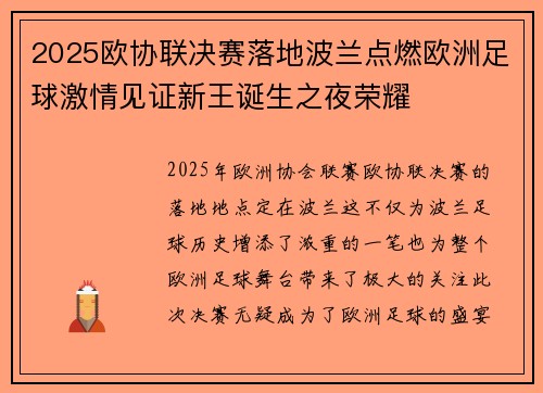 2025欧协联决赛落地波兰点燃欧洲足球激情见证新王诞生之夜荣耀