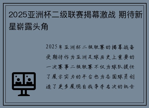 2025亚洲杯二级联赛揭幕激战 期待新星崭露头角 2025亚洲杯二级联赛揭幕激战 期待新星崭露头角