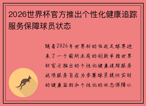 2026世界杯官方推出个性化健康追踪服务保障球员状态