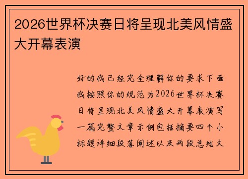 2026世界杯决赛日将呈现北美风情盛大开幕表演 2026世界杯决赛日将呈现北美风情盛大开幕表演