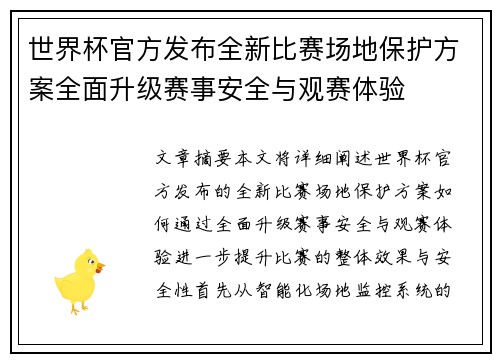 世界杯官方发布全新比赛场地保护方案全面升级赛事安全与观赛体验 世界杯官方发布全新比赛场地保护方案全面升级赛事安全与观赛体验