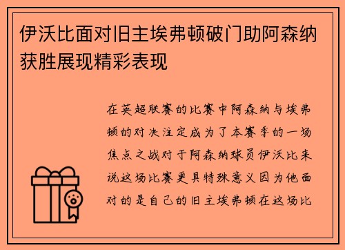伊沃比面对旧主埃弗顿破门助阿森纳获胜展现精彩表现