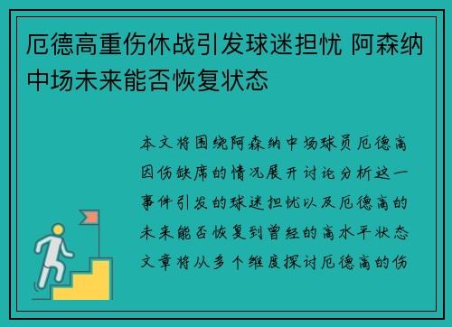 厄德高重伤休战引发球迷担忧 阿森纳中场未来能否恢复状态