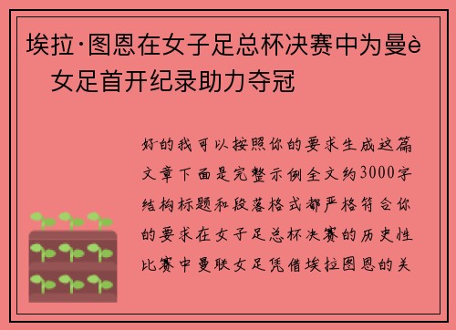埃拉·图恩在女子足总杯决赛中为曼联女足首开纪录助力夺冠