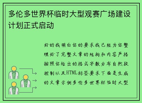 多伦多世界杯临时大型观赛广场建设计划正式启动