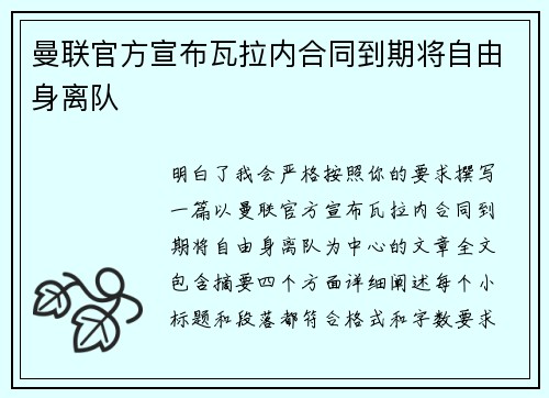 曼联官方宣布瓦拉内合同到期将自由身离队 曼联官方宣布瓦拉内合同到期将自由身离队