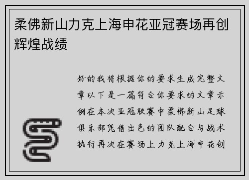 柔佛新山力克上海申花亚冠赛场再创辉煌战绩