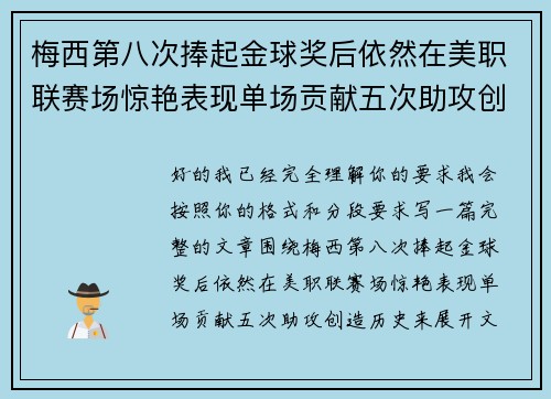梅西第八次捧起金球奖后依然在美职联赛场惊艳表现单场贡献五次助攻创造历史 梅西第八次捧起金球奖后依然在美职联赛场惊艳表现单场贡献五次助攻创造历史
