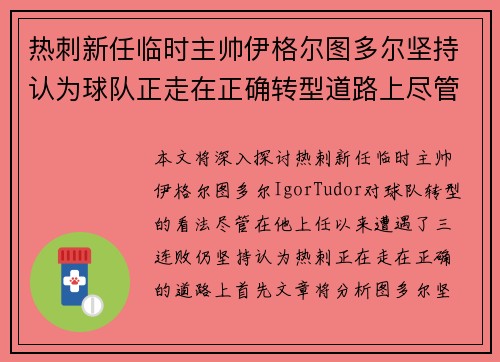 热刺新任临时主帅伊格尔图多尔坚持认为球队正走在正确转型道路上尽管遭遇三连败 热刺新任临时主帅伊格尔图多尔坚持认为球队正走在正确转型道路上尽管遭遇三连败