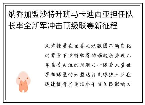 纳乔加盟沙特升班马卡迪西亚担任队长率全新军冲击顶级联赛新征程 纳乔加盟沙特升班马卡迪西亚担任队长率全新军冲击顶级联赛新征程