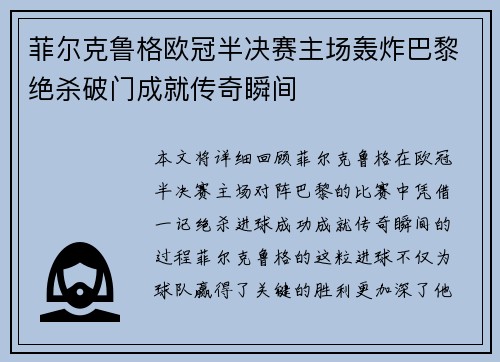 菲尔克鲁格欧冠半决赛主场轰炸巴黎绝杀破门成就传奇瞬间