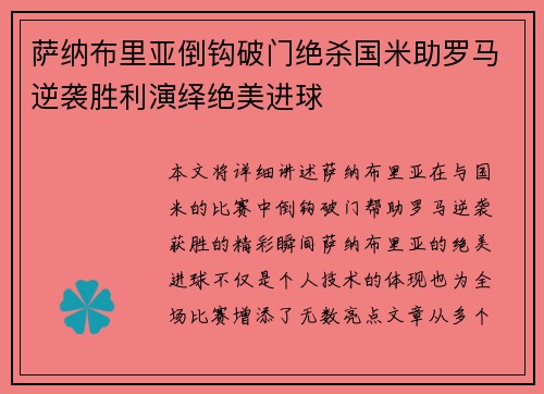 萨纳布里亚倒钩破门绝杀国米助罗马逆袭胜利演绎绝美进球 萨纳布里亚倒钩破门绝杀国米助罗马逆袭胜利演绎绝美进球