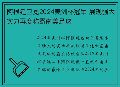 阿根廷卫冕2024美洲杯冠军 展现强大实力再度称霸南美足球 阿根廷卫冕2024美洲杯冠军 展现强大实力再度称霸南美足球