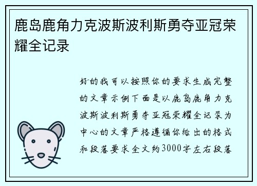 鹿岛鹿角力克波斯波利斯勇夺亚冠荣耀全记录 鹿岛鹿角力克波斯波利斯勇夺亚冠荣耀全记录