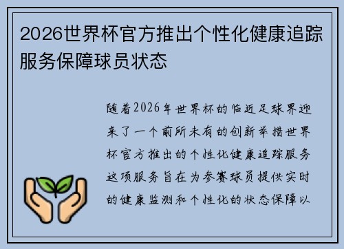 2026世界杯官方推出个性化健康追踪服务保障球员状态