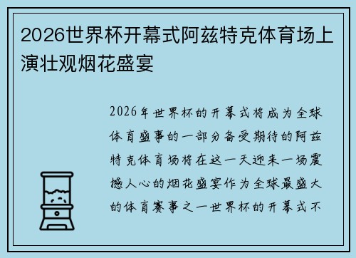 2026世界杯开幕式阿兹特克体育场上演壮观烟花盛宴