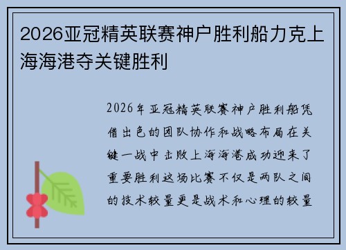 2026亚冠精英联赛神户胜利船力克上海海港夺关键胜利