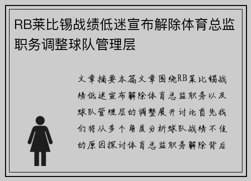 RB莱比锡战绩低迷宣布解除体育总监职务调整球队管理层