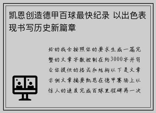 凯恩创造德甲百球最快纪录 以出色表现书写历史新篇章