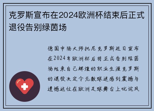 克罗斯宣布在2024欧洲杯结束后正式退役告别绿茵场