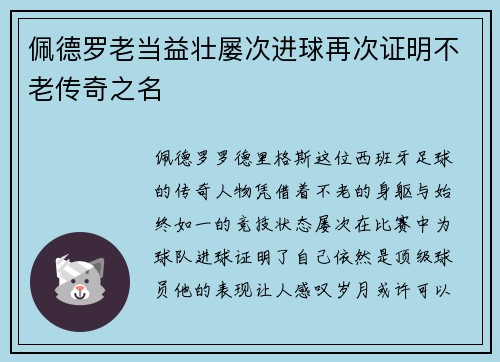 佩德罗老当益壮屡次进球再次证明不老传奇之名