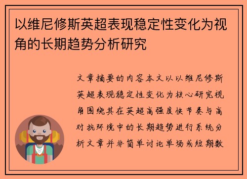 以维尼修斯英超表现稳定性变化为视角的长期趋势分析研究