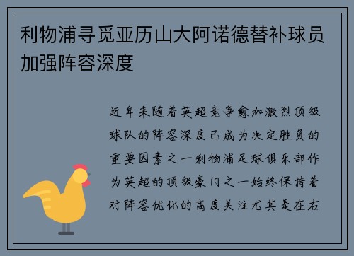 利物浦寻觅亚历山大阿诺德替补球员加强阵容深度 利物浦寻觅亚历山大阿诺德替补球员加强阵容深度