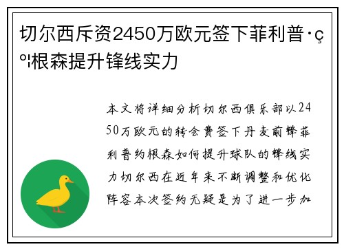 切尔西斥资2450万欧元签下菲利普·约根森提升锋线实力 切尔西斥资2450万欧元签下菲利普·约根森提升锋线实力