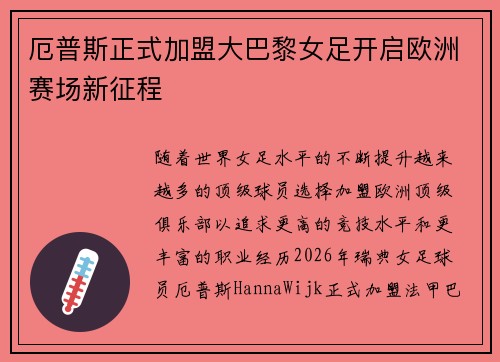 厄普斯正式加盟大巴黎女足开启欧洲赛场新征程 厄普斯正式加盟大巴黎女足开启欧洲赛场新征程