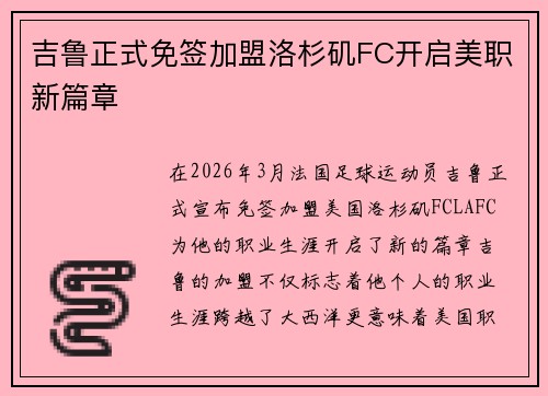 吉鲁正式免签加盟洛杉矶FC开启美职新篇章 吉鲁正式免签加盟洛杉矶FC开启美职新篇章