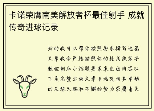 卡诺荣膺南美解放者杯最佳射手 成就传奇进球记录