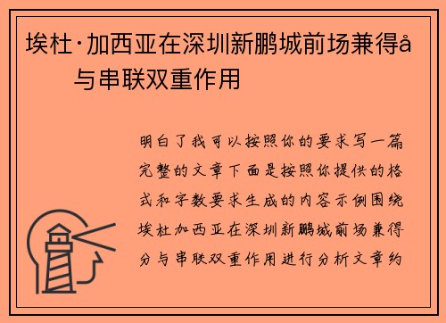 埃杜·加西亚在深圳新鹏城前场兼得分与串联双重作用