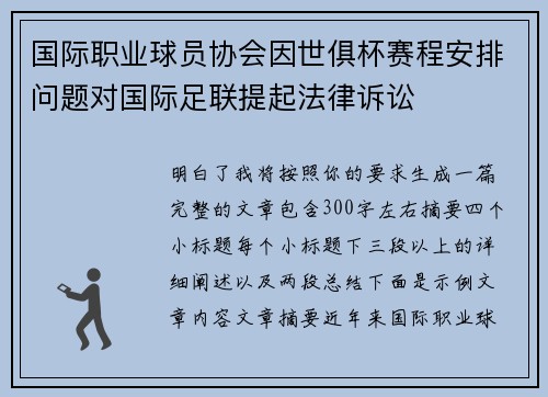 国际职业球员协会因世俱杯赛程安排问题对国际足联提起法律诉讼 国际职业球员协会因世俱杯赛程安排问题对国际足联提起法律诉讼