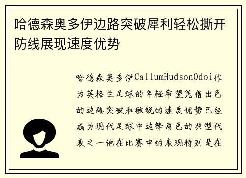 哈德森奥多伊边路突破犀利轻松撕开防线展现速度优势 哈德森奥多伊边路突破犀利轻松撕开防线展现速度优势