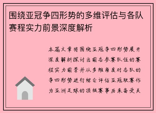 围绕亚冠争四形势的多维评估与各队赛程实力前景深度解析 围绕亚冠争四形势的多维评估与各队赛程实力前景深度解析