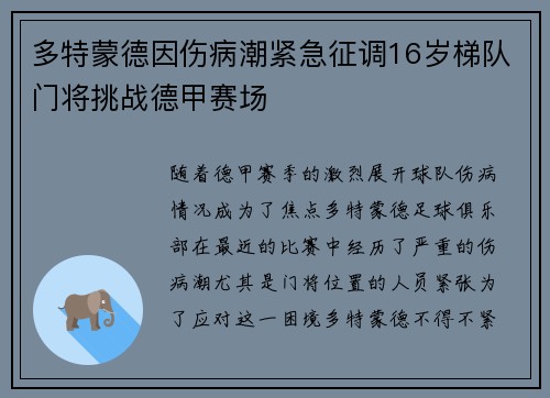 多特蒙德因伤病潮紧急征调16岁梯队门将挑战德甲赛场