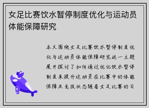 女足比赛饮水暂停制度优化与运动员体能保障研究