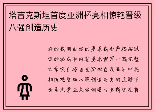 塔吉克斯坦首度亚洲杯亮相惊艳晋级八强创造历史 塔吉克斯坦首度亚洲杯亮相惊艳晋级八强创造历史