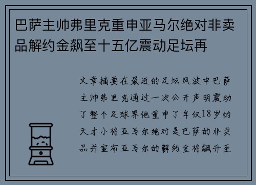 巴萨主帅弗里克重申亚马尔绝对非卖品解约金飙至十五亿震动足坛再